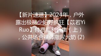 【新片速遞】2024年，户外露出极品少妇好疯狂【苡若Yi Ruo】付费福利合集（上），公共场合裸体撒尿大奶 (2)