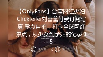 【OnlyFans】台湾网红少妇 Clickleilei刘蕾蕾付费订阅写真 露点自拍，打卡全球网红景点，从少女到孕妇的记录 15