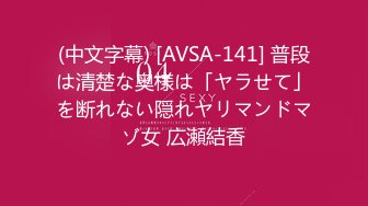 (中文字幕) [AVSA-141] 普段は清楚な奥様は「ヤラせて」を断れない隠れヤリマンドマゾ女 広瀬結香