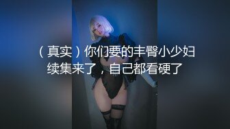 （真实）你们要的丰臀小少妇续集来了，自己都看硬了