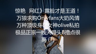 惊艳✅网红》露脸才是王道！万狼求购Onlyfans大奶风情万种顶级身材女神olive私拍极品正宗一线天馒头B撸点很高 (7)