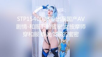 STP15400 麻豆出品国产AV剧情-和服下的蜜密 女按摩师穿和服 春光乍现的蜜密