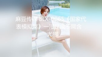 麻豆传媒 BLX-0065《国家代表模拟屌》一湿足成千屌含❤️尤娜