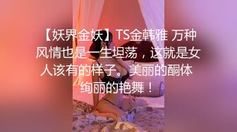 【妖界金妖】TS金韩雅 万种风情也是一生坦荡，这就是女人该有的样子。美丽的酮体 绚丽的艳舞！