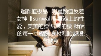 ✿超颜值极品✿明星颜值反差女神〖sunwall〗海滩上的性爱，美美的脸 纤细的腰 酥酥的每一寸皮肤 身材和脸都没有缺点