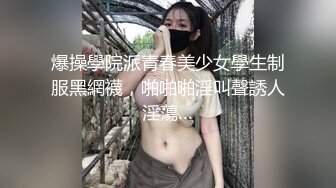 爆操學院派青春美少女學生制服黑網襪，啪啪啪淫叫聲誘人淫蕩…