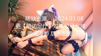 ⚡⚡稀缺资源⚡⚡2024.03.08更【暗访足疗】勾搭极品女技师 调情漫游 后入啪啪 (8)