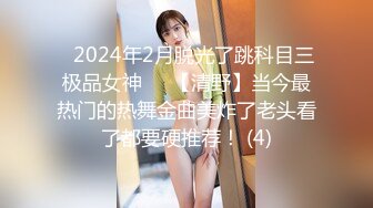 ⚡2024年2月脱光了跳科目三极品女神⚡⚡【清野】当今最热门的热舞金曲美炸了老头看了都要硬推荐！ (4)