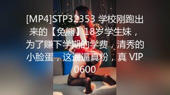 [MP4]STP32353 学校刚跑出来的【兔熊】18岁学生妹，为了赚下学期的学费，清秀的小脸蛋，这逼逼真粉，真 VIP0600