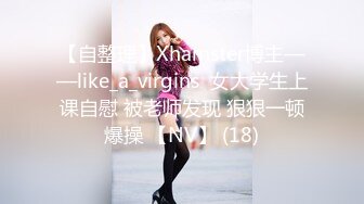 【自整理】Xhamster博主——like_a_virgins  女大学生上课自慰 被老师发现 狠狠一顿爆操 【NV】 (18)