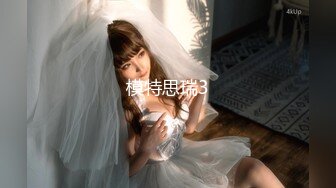 STP32461 呆萌美少女漫展约炮00后极品校花学妹2 白虎骚逼雪白蜜桃臀 内射白虎嫩穴，小小年纪就这么放荡，以后还了得