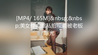 [MP4/ 165M]&nbsp;&nbsp;美女修电脑私拍视频被老板曝光