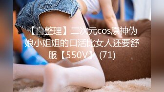 【自整理】二次元cos原神伪娘小姐姐的口活比女人还要舒服【550V】 (71)