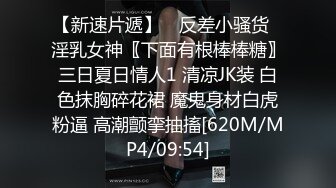 【新速片遞】 ✅反差小骚货✅淫乳女神〖下面有根棒棒糖〗三日夏日情人1 清凉JK装 白色抹胸碎花裙 魔鬼身材白虎粉逼 高潮颤挛抽搐[620M/MP4/09:54]