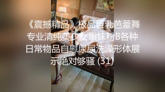 《震撼精品》极品巨乳芭蕾舞专业清纯美少女嫩妹粉B各种日常物品自慰尿尿洗澡形体展示绝对够骚 (31)