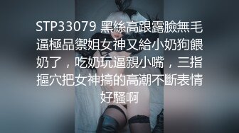 STP33079 黑絲高跟露臉無毛逼極品禦姐女神又給小奶狗餵奶了，吃奶玩逼親小嘴，三指摳穴把女神搞的高潮不斷表情好騷啊