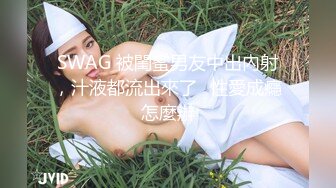 SWAG 被閨蜜男友中出內射，汁液都流出來了⋯性愛成癮怎麼辦