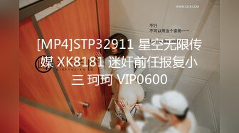 [MP4]STP32911 星空无限传媒 XK8181 迷奸前任报复小三 珂珂 VIP0600