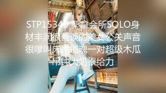 STP15340 桑拿会所SOLO身材丰润很善谈的美女公关声音很嗲叫床声销魂一对超级木瓜吊钟大奶很给力