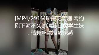 [MP4/291MB]探花阿刚 网约刚下海不久的清纯白虎学生妹，情趣丝袜极致诱惑