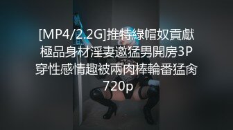 [MP4/2.2G]推特綠帽奴貢獻極品身材淫妻邀猛男開房3P穿性感情趣被兩肉棒輪番猛肏 720p