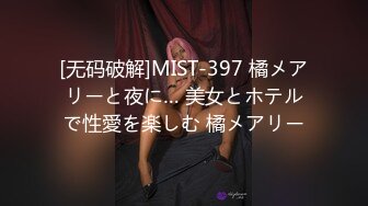 [无码破解]MIST-397 橘メアリーと夜に… 美女とホテルで性愛を楽しむ 橘メアリー