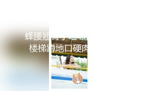 蜂腰翘臀小喵咪欲火焚身公共楼梯蹲地口硬肉棒无套后入