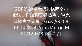 [2DF2] 泡良大师勾搭两个小嫩妹，打牌聊天好畅快，脱光暴操青春无限 - soav(5920840-10281959)_evMerge[MP4/120MB][BT种子]