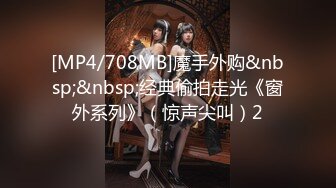 [MP4/708MB]魔手外购&nbsp;&nbsp;经典偷拍走光《窗外系列》（惊声尖叫）2