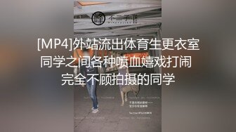 [MP4]外站流出体育生更衣室同学之间各种喷血嬉戏打闹 完全不顾拍摄的同学