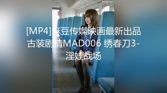 [MP4]麻豆传媒映画最新出品古装剧情MAD006 绣春刀3-淫娃战场