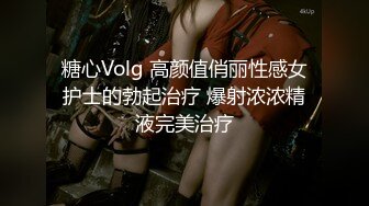 糖心Volg 高颜值俏丽性感女护士的勃起治疗 爆射浓浓精液完美治疗