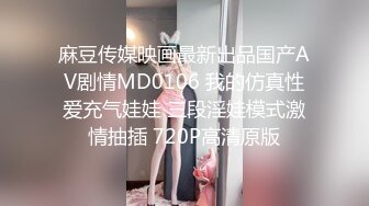 麻豆传媒映画最新出品国产AV剧情MD0106 我的仿真性爱充气娃娃 三段淫娃模式激情抽插 720P高清原版