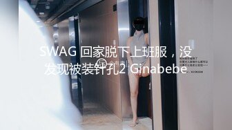 SWAG 回家脱下上班服，没发现被装针孔2 Ginabebe