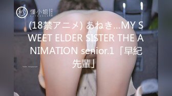 (18禁アニメ) あねき…MY SWEET ELDER SISTER THE ANIMATION senior.1「早紀先輩」