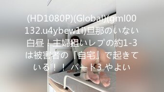 (HD1080P)(Global)(gml00132.u4ybew1i)旦那のいない白昼！主婦狙いレプの約1-3は被害者の「自宅」で起きている！！ パート3 やよい