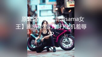 ✿原套路女主【清清sama女王】剧情控制盯射打飞机羞辱SP