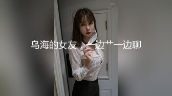 乌海的女友，一边艹一边聊