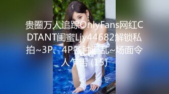 贵圈万人追踪OnlyFans网红CDTANT闺蜜Ljy44682解锁私拍~3P、4P各种淫乱~场面令人乍舌 (15)