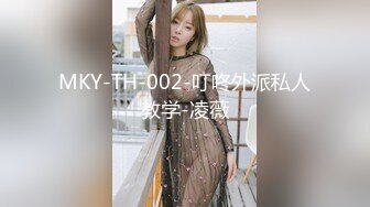 MKY-TH-002-叮咚外派私人教学-凌薇