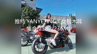 推特 YANYETING美女粉木耳集合[250P/236M]