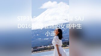 STP31589 SA国际传媒 SAJD016 诱惑套路的女高中生 小遥