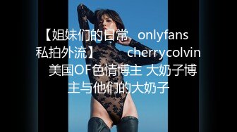 【姐妹们的日常✨onlyfans✨私拍外流】⁂⁂⚡cherrycolvin⚡美国OF色情博主 大奶子博主与他们的大奶子