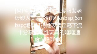 [MP4]STP26946 大爱服装老板娘人美呻吟好听&nbsp;&nbsp;炮机打得她表情淫荡下流 十分享受这性玩具的哐哐速度 VIP0600