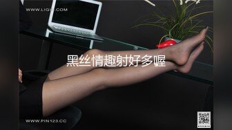 黑丝情趣射好多喔