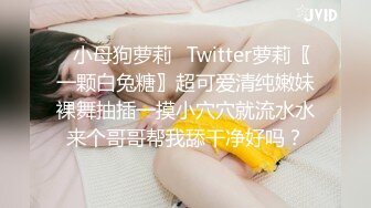 ✿小母狗萝莉✿Twitter萝莉〖一颗白兔糖〗超可爱清纯嫩妹裸舞抽插一摸小穴穴就流水水来个哥哥帮我舔干净好吗？