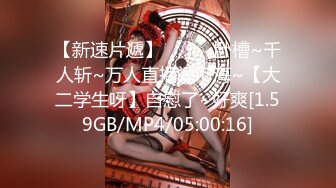 【新速片遞】 星空传媒 XKG-181 看着心爱的女神在别人胯下呻吟[705M/MP4/29:40]