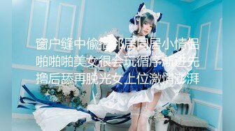 ❤️卡哇伊清纯萌妹❤️调教反差cos美少女神奇的双马尾粉嫩无毛小嫩逼活力四射落地窗前爆操青春的肉体让人着迷