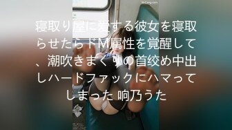 寝取り屋に爱する彼女を寝取らせたらドM属性を覚醒して、潮吹きまくりの首绞め中出しハードファックにハマってしまった 响乃うた