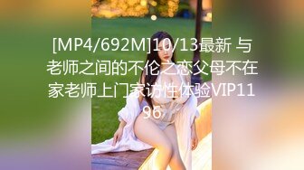 [MP4/692M]10/13最新 与老师之间的不伦之恋父母不在家老师上门家访性体验VIP1196